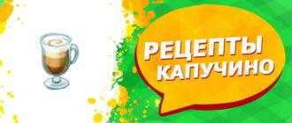 виды капучино
