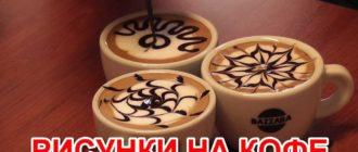 рисунки на кофе