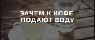 зачем к кофе подают воду